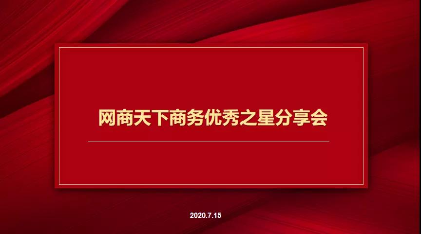 7月15日網(wǎng)商天下商務(wù)優(yōu)秀之星分享會圓滿舉辦