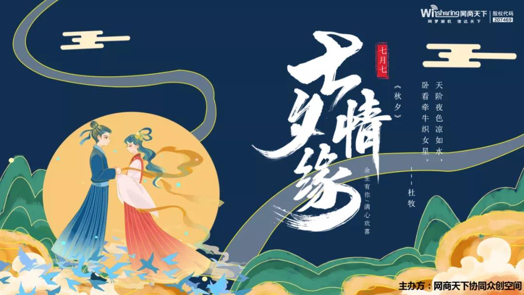 網(wǎng)商天下七夕情緣活動~浪漫現(xiàn)場嗨爆了！