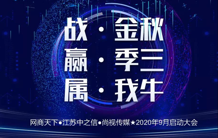 網(wǎng)商天下 | 熱烈慶祝9月啟動大會圓滿舉辦！