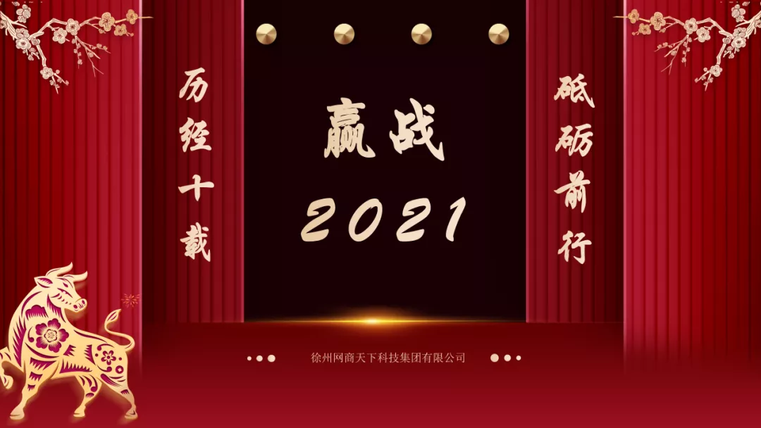 贏戰(zhàn)2021丨網(wǎng)商天下1月早會分享