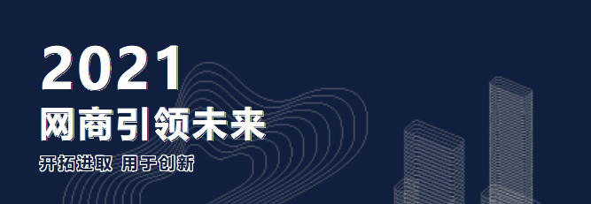 網(wǎng)商天下 丨 我們共同奮斗下一個(gè)十年